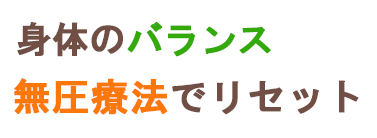 身体のバランス
